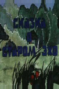 Сказка о старом эхо