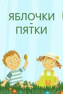 Яблочки-пятки