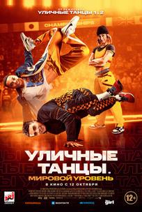 Уличные танцы. Мировой уровень