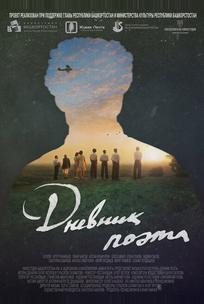 Дневник поэта