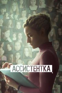 Ассистентка