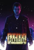 Страна Рождества