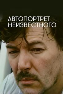 Автопортрет неизвестного