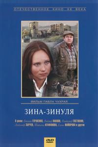 Зина-Зинуля