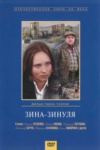 Зина-Зинуля