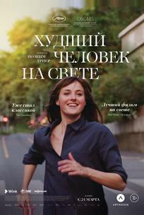 Худший человек на свете