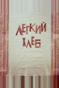 Легкий хлеб