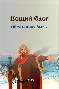 Вещий Олег. Обретённая быль