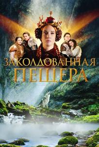Заколдованная пещера