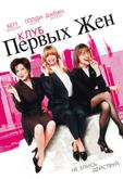Клуб первых жён