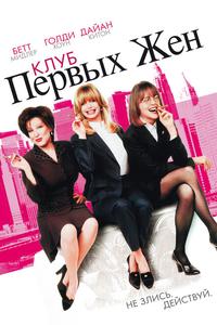 Клуб первых жён