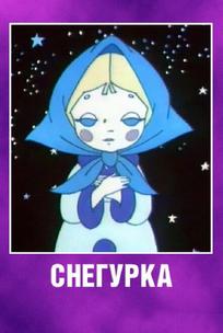 Снегурка