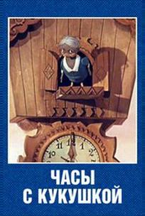 Часы с кукушкой