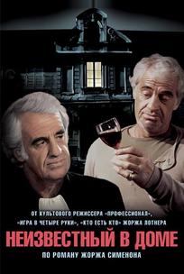Неизвестный в доме