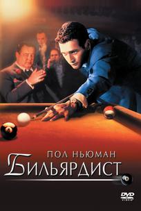 Бильярдист