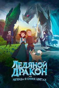 Ледяной дракон, или Легенда о синих цветах