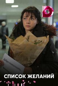 Список желаний
