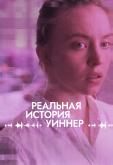 Реальная история Уиннер