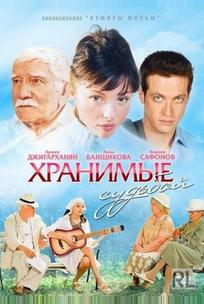 Хранимые судьбой