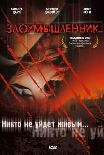 Злоумышленник
