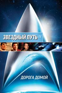 Звездный Путь 4: Дорога домой