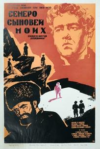 Семеро сыновей моих