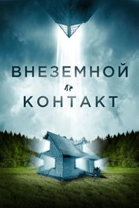 Внеземной контакт