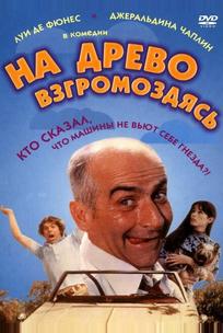 На древо взгромоздясь