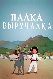 Палка-выручалка