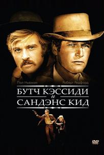 Буч Кэссиди и Сандэнс Кид