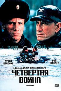 Четвертая война
