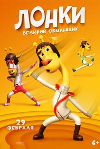Лонки – великий обманщик