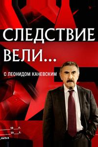 Следствие вели... с Леонидом Каневским