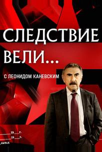 Следствие вели... с Леонидом Каневским