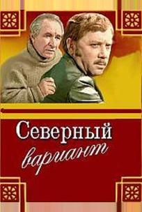 Северный вариант
