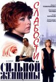 Слабости сильной женщины