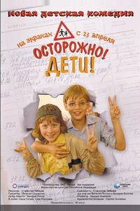 Осторожно, дети
