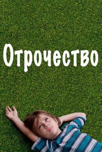 Отрочество