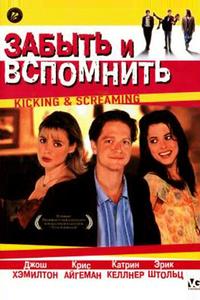 Забыть и вспомнить