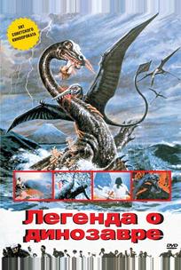 Легенда о динозавре