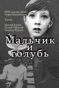 Мальчик и голубь