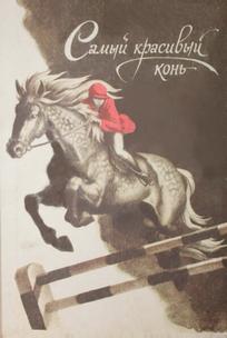 Самый красивый конь