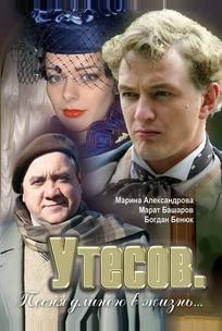 Утесов. Песня длиною в жизнь