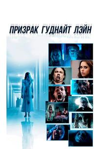 Призрак Гуднайт Лэйн