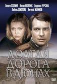 Долгая дорога в дюнах