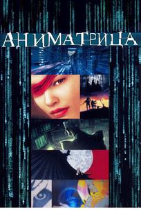 Аниматрица