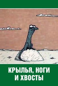 Крылья, ноги и хвосты