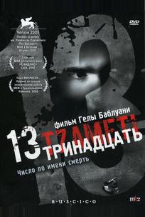 Тринадцать