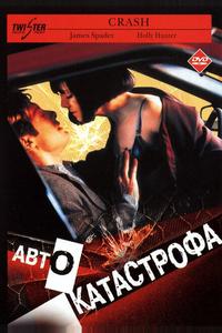 Автокатастрофа