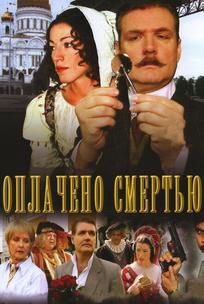 Оплачено смертью